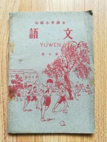 醋及小学课本语文第七册，人民教育出版社1958年第一版