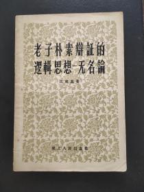 老子朴素辩证的逻辑思想 无名论(58年一版一印）