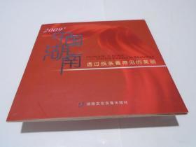 DVD：中国湖南 2009 透过线条看美丽