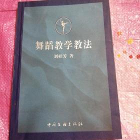 舞蹈教学教法【签赠本】