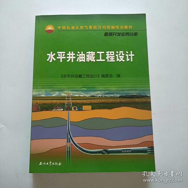 中国石油天然气集团公司统编培训教材·勘探开发业务分册：水平井油藏工程设计