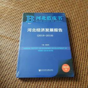 河北经济发展报告2018-2019