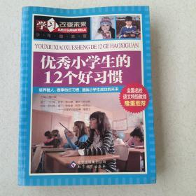 学习改变未来：优秀小学生的12个好习惯