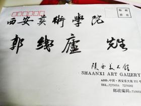 西安美术馆馆长杨超给西安美术学院郭线庐教授的邀请函