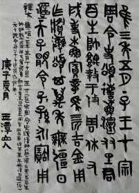 史頌鼎（西周青铜器）銘文 玉潭山人書。