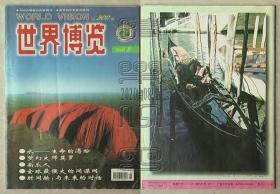 世界博览2000.8-水·生命的渴盼 梦幻大师莫罗
