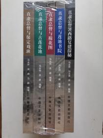 《直隶总督署西路复建探秘》《直隶总督署与莲池书院》《直隶总督署与棉花图》《直隶总督署与古莲花池》《直隶总督署与保定戏班》全套，未拆封！