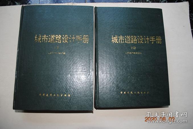 城市道路设计手册（上、下册）【主要内容包括城市道路的几何线形、路面结构、道路排水与各种常用附属构造物的设计依据、计算公式、适用范围、常用的计算图表和设计参数。此外，还汇编有常用道路材料的品种、性能、规格质量标准以及交通设施、道路绿化、照明、各种市政管线在道路设计中的统一部署，相互配合的必要资料。】【道路的分类。道路设计。平面交叉口设计。路基路面设计。排水设计。广场、停车场的设计。道路交叉口 设计】