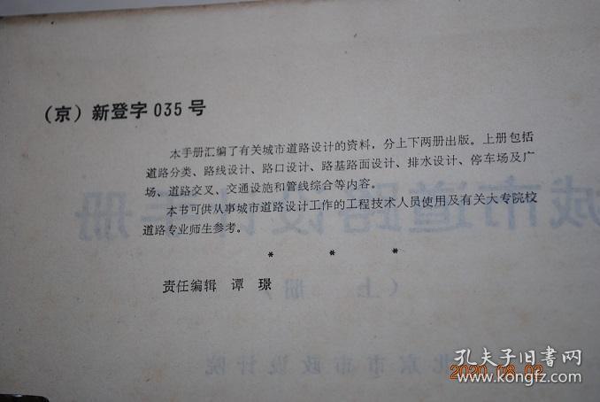 城市道路设计手册（上、下册）【主要内容包括城市道路的几何线形、路面结构、道路排水与各种常用附属构造物的设计依据、计算公式、适用范围、常用的计算图表和设计参数。此外，还汇编有常用道路材料的品种、性能、规格质量标准以及交通设施、道路绿化、照明、各种市政管线在道路设计中的统一部署，相互配合的必要资料。】【道路的分类。道路设计。平面交叉口设计。路基路面设计。排水设计。广场、停车场的设计。道路交叉口 设计】
