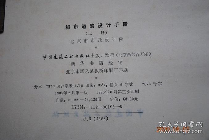 城市道路设计手册（上、下册）【主要内容包括城市道路的几何线形、路面结构、道路排水与各种常用附属构造物的设计依据、计算公式、适用范围、常用的计算图表和设计参数。此外，还汇编有常用道路材料的品种、性能、规格质量标准以及交通设施、道路绿化、照明、各种市政管线在道路设计中的统一部署，相互配合的必要资料。】【道路的分类。道路设计。平面交叉口设计。路基路面设计。排水设计。广场、停车场的设计。道路交叉口 设计】