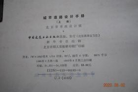 城市道路设计手册(上、下册)【主要内容包括城市道路的几何线形、路面结构、道路排水与各种常用附属构造物的设计依据、计算公式、适用范围、常用的计算图表和设计参数。此外,还汇编有常用道路材料的品种、性能、规格质量标准以及交通设施、道路绿化、照明、各种市政管线在道路设计中的统一部署,相互配合的必要资料。】【道路的分类。道路设计。平面交叉口设计。路基路面设计。排水设计。广场、停车场的设计。道路交叉口 设计】