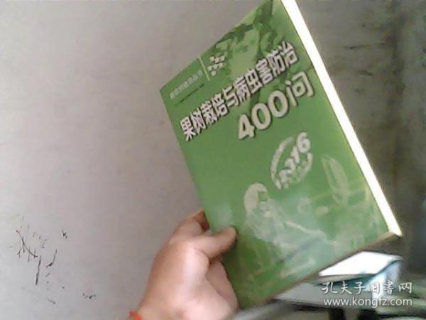 果树栽培与病虫害防治400问