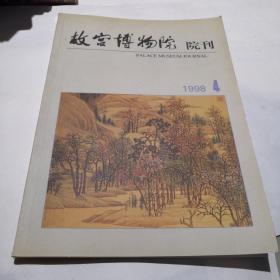 故宫博物院院刊1998/4