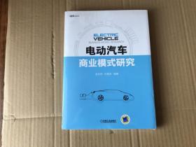 电动汽车商业模式研究——全新未拆封