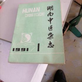 湖南中医杂志1991一（1一6）