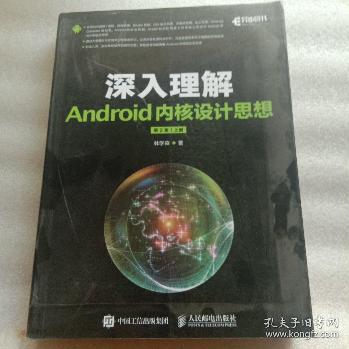 深入理解Android内核设计思想 第2版（上册）