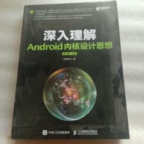 深入理解Android内核设计思想 第2版（上册）