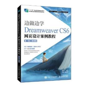 边学边做DreamWeaVer  CS6网页设计案例教程