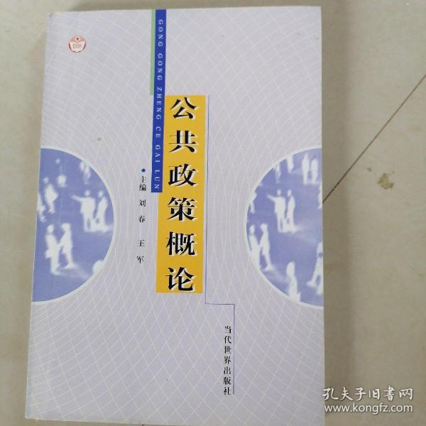 公共政策概论