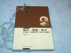 知识·思想·权力：中日现代“世界秩序观”形成之比较研究