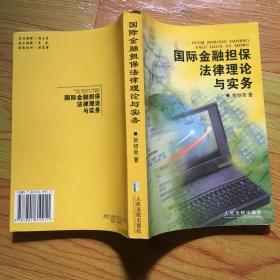 国际金融担保法律理论与实务