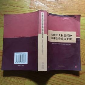 未成年人权益保护常用法律政策手册