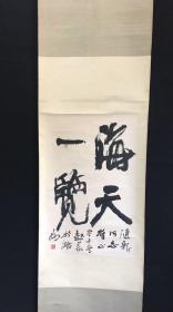 田树苌 传统手工老装裱 书法小中堂