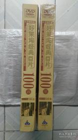 好莱坞经典巨片100部(大8开.上下.2卷DVD光碟100张全套)