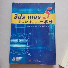 3ds max 5 室内设计一本通