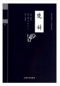 钟书国学精粹：楚辞   战国：屈原、宋玉