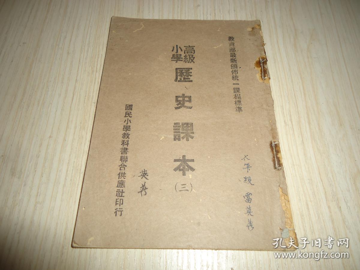 《高级小学历史课本》*第三册