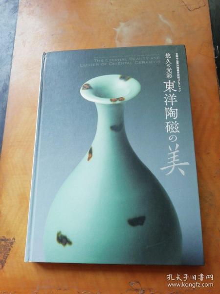 悠久的光彩 东洋陶瓷的美/三得利美术馆/2012年/图录/大坂市立东洋陶瓷美术馆/239页 包邮