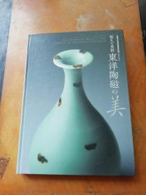 悠久的光彩 东洋陶瓷的美/三得利美术馆/2012年/图录/大坂市立东洋陶瓷美术馆/239页 包邮