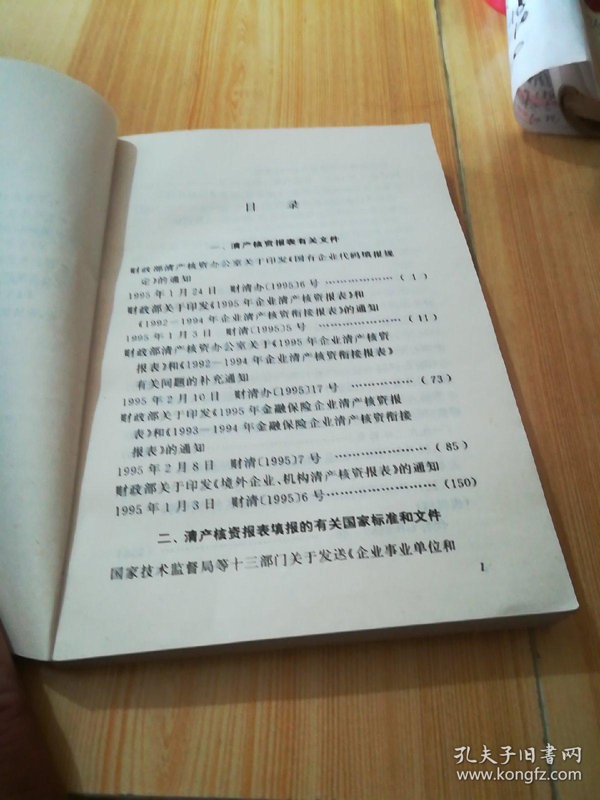 点击查看原图 清产核资报表填报手册