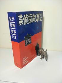百年疑案解密：世界侦探故事大王