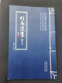 晋商茶文化资料：线装排印 《行商遗要》标注本一册，古代祁县茶商办茶宝典，收录有茶路路程、各地厘金例底、税底、脚价等。前为整理本，后附影印手抄本全书。