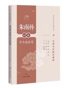 岳阳名医临证精粹：朱南孙妇科学术经验集