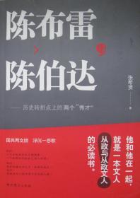 陈布雷与陈/伯/达——历史转折点上的两个“秀才”