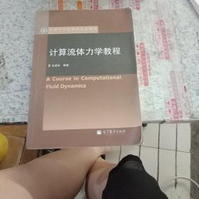 中国科学院研究生院教材：计算流体力学教程