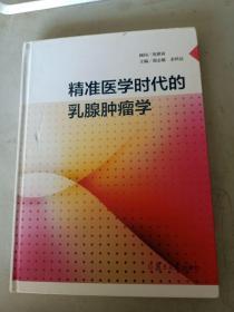 精准医学时代的乳腺肿瘤学（精装）