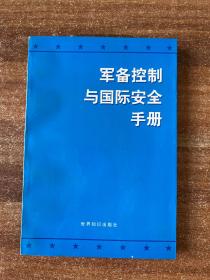 军备控制与国际安全手册