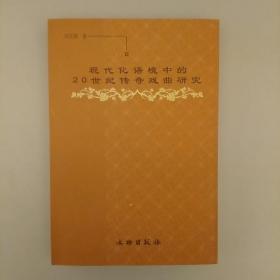 现代化语境中的20世纪传奇戏曲研究    2020.8.2