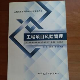 工程建设项目管理方法与实践丛书：工程项目风险管理