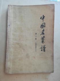 中国名菜谱，第三册