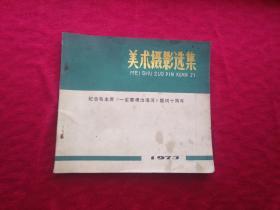 美术摄影选集 纪念毛主席《一定要根治海河》题词十周年