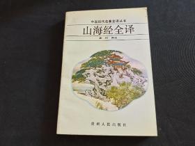 中国历代名著全译丛书    山海经全译