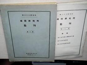 国立中央研究院地质研究所集刊 第十号 附图3张（民国十九年十二月） 祥看图