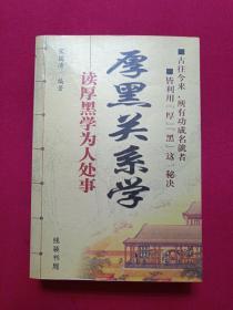 读厚黑学为人处事《厚黑关系学》2006年3月1版1印（宋国涛编著、限印5000册、线装书局）