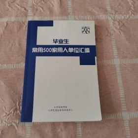 毕业生常用500加用人单位汇编