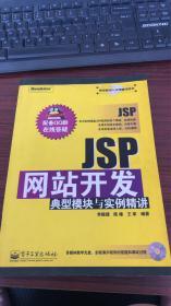 JSP网站开发典型模块与实例精讲